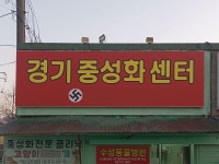모 동물병원 간판 - DogDrip.Net 개드립