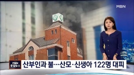 산부인과 병원서 불…소방당국과 직원들의 재빠른 대처로 인명피해 0...산모·신생아 등 122명 긴급대피 - DogDrip.Net 개드립