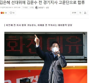 김은혜 선대위에 김문수 전 경기지사 고문단으로 합류..이인제 전 지사 합류 가능성도 - DogDrip.Net 개드립