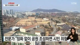 [단독] 윤당선인 집무실과 공원부지 용산기지 주변 담장 밖 발암물질 510배...정화없이 공원 조성 난제 - DogDrip.Net 개드립