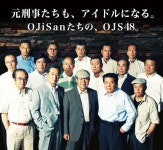 AKB48 게섯거라~ 오지상(아저씨) 아이돌 OJS48 - DogDrip.Net 개드립
