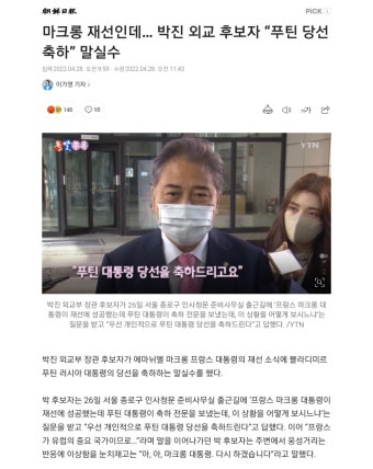 마크롱 재선인데… 박진 외교 후보자 “푸틴 당선 축하” 말실수 - DogDrip.Net 개드립