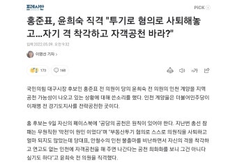 홍준표, 윤희숙 직격 