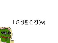 LG생활건강우 - DogDrip.Net 개드립