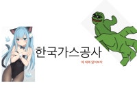 한국가스공사 - DogDrip.Net 개드립