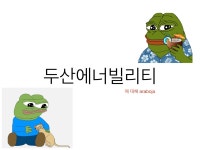 두산에너빌리티 - DogDrip.Net 개드립