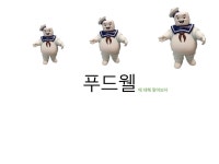 푸드웰 - DogDrip.Net 개드립