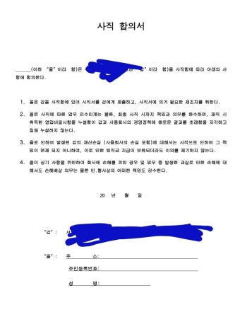 퇴사하는데 사직서 말고도 사직합의서도 작성해야하냐? - DogDrip.Net 개드립