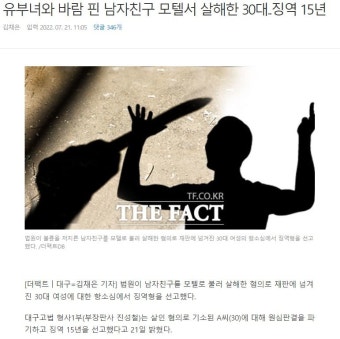 유부녀와 바람 핀 남자친구 모텔서 살해한 30대..징역 15년 - DogDrip.Net 개드립