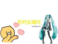 카카오페이 - DogDrip.Net 개드립