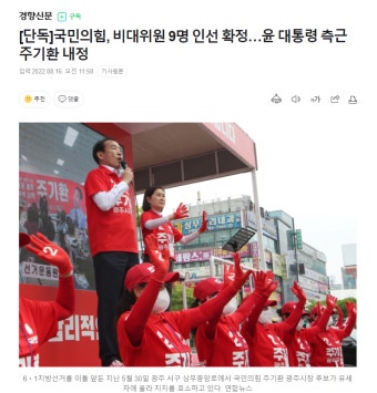 [단독] 국민의힘, 비대위원 9명 인선 확정…윤 대통령 측근 주기환 내정 - DogDrip.Net 개드립