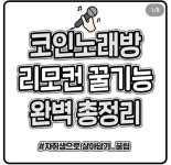코인노래방 리모컨 꿀기능 완벽 정리 - DogDrip.Net 개드립