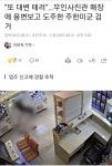 무인매장에서 똥싸고 도망간 - DogDrip.Net 개드립