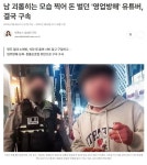 남 괴롭히는 모습 찍어 돈 벌던 영업방해 유튜버, 결국 구속 - DogDrip.Net 개드립