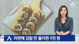 라면에 김밥 한 줄이면 9천 원… 금밥김밥“밥 한끼 사먹기 겁나” - DogDrip.Net 개드립