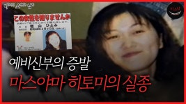 결혼 3주 앞두고 흔적도 없이 증발한 예비신부 마스야마히토미 [1] - DogDrip.Net 개드립
