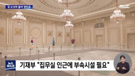 대통령실 영빈관 신축 비용은 용산이전 비용으로 볼수 없어 - DogDrip.Net 개드립