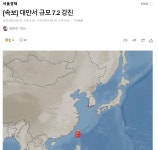 오늘 지진난 대만상황 - DogDrip.Net 개드립