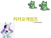 카카오게임즈 - DogDrip.Net 개드립