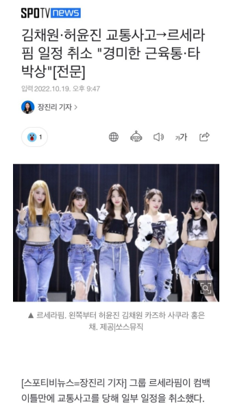김채원‧허윤진 교통사고→르세라핌 일정 취소 - DogDrip.Net 개드립