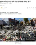 [참사 1주일] 하얀 국화 뒤덮인 이태원역 1번 출구 - DogDrip.Net 개드립