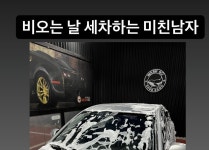 세차 후 비오는데 두렵다면 - DogDrip.Net 개드립