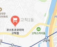 코스트코고척점이 근처인데 - DogDrip.Net 개드립
