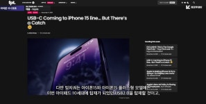 아이폰15 C타입 탑재관련 새로운 소식 - DogDrip.Net 개드립
