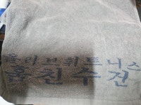 우리형 쓰는 수건 지리네 - DogDrip.Net 개드립