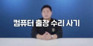 인방) 아직도 성행하고 있는 컴퓨터 출장 AS 사기 - DogDrip.Net 개드립
