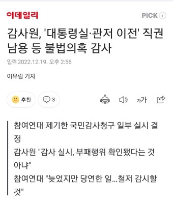 대통령실과 관저 이전 관련 감사 결과 발표, 특혜 의혹과 법규 위반 사항 확인