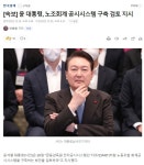 [속보] 윤 대통령, 노조회계 공시시스템 구축 검토 지시 - DogDrip.Net 개드립
