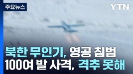 다 드루와! 드루와봐! 다 막아줄께!!…열흘 전 무인기 방어 큰 소리친 軍 - DogDrip.Net 개드립