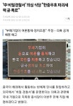 부패기업이 한중우호를 파괴하고 있다 - DogDrip.Net 개드립
