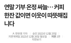 기부 온정 싸늘... 커피 한잔값이면 따뜻해져.jpg - DogDrip.Net 개드립