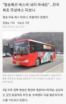 청송군, 전국 최초로 무상 버스 전면 도입.jpg - DogDrip.Net 개드립
