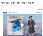 [날씨] 내일 아침 ‘한파 절정’…호남·제주 눈 계속 - DogDrip.Net 개드립