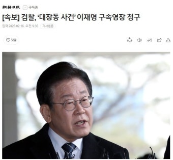 [속보] 검찰, ‘대장동 사건’ 이재명 구속영장 청구 - DogDrip.Net 개드립