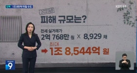 kbs뉴스) 전세사기 지금 부터 시작이다 - DogDrip.Net 개드립