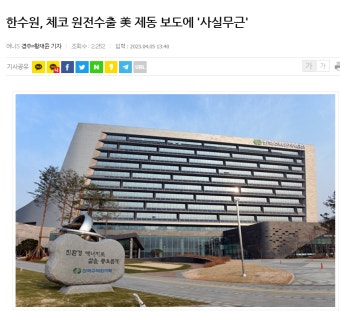 한수원 체코 원전수출 제동 보도에 