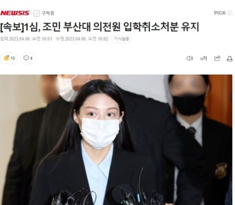 [속보]1심, 조민 부산대 의전원 입학취소처분 유지 - DogDrip.Net 개드립