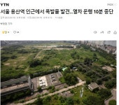서울 용산역 인근에서 폭발물 발견...열차 운행 10분 중단 - DogDrip.Net 개드립
