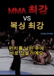 복싱 최강자 vs MMA 촤강자 논쟁 ㄷㄷ...jpg - DogDrip.Net 개드립
