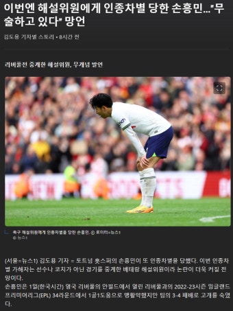 이번엔 해설위원에게 인종차별 당한 손흥민...