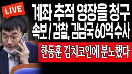 충격속보) 한동훈 김남국 60억수사! 한동훈 김치코인에 분노했다!!! - DogDrip.Net 개드립