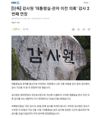 감사원 ‘대통령실·관저 이전 의혹’ 감사 2번째 연장 - DogDrip.Net 개드립