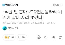 2천만원짜리 기계에 알바 자리 뺏겼다 - DogDrip.Net 개드립