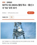 통신 3사 5G 28GHz 모두 포기 ( 그럼 내돈은 시발아) - DogDrip.Net 개드립