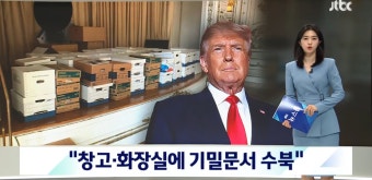 미 검찰 -> 국가 기밀 유출 혐의로 트럼프 기소 - DogDrip.Net 개드립