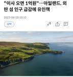 아일랜드 섬에 가서 1억받기 vs 한국 살기.gisa - DogDrip.Net 개드립